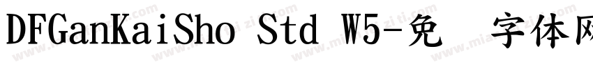 DFGanKaiSho Std W5字体转换